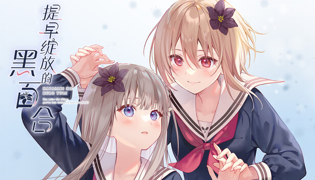 提早绽放的黑百合|官方中文|Build.20512810+全DLC|解压即撸|