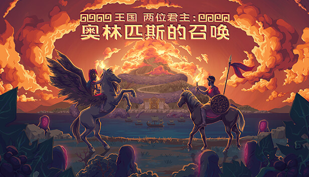 王国 两位君主|官方中文|Build.20270264+奥林匹斯的召唤DLC+全DLC|解压即撸|