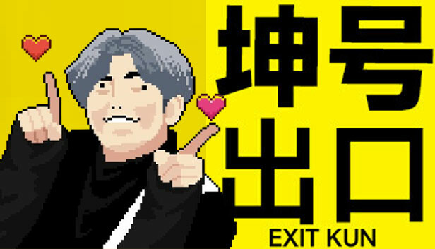 坤号出口 EXIT KUN|官方中文|解压即撸|