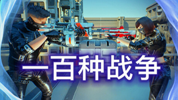 100种战争 100 Wars|官方中文|解压即撸|