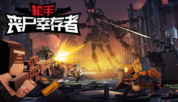 枪手 丧尸幸存者|官方中文|Build.15385816-尸潮来袭-末世求生|解压即撸|