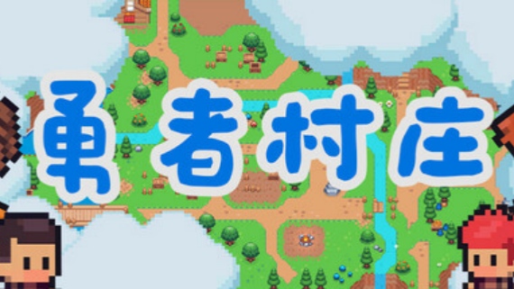 勇者村庄|官方中文|Build.16435453-创世征程-打造家园|解压即撸|