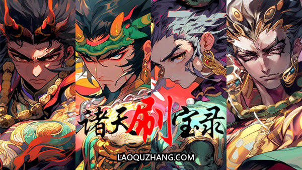 诸天刷宝录 支持者版|官方中文|Build.21256360+四方神界DLC-神纹觉醒-万界逍遥+全DLC|解压即撸|