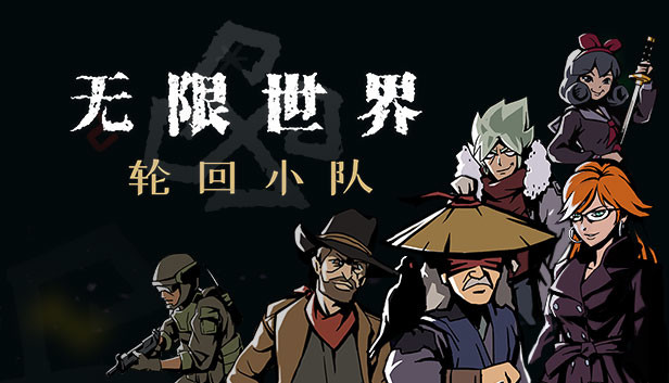 无限世界 轮回小队|官方中文|Build.15248636-无尽轮回-秘境寻踪解压即撸|