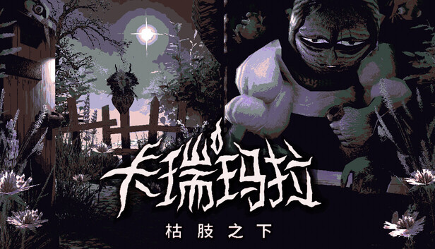 Steam 上的卡瑞玛拉：枯肢之下