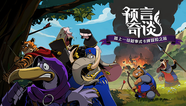 预言奇谈|官方中文|Build.20288925|解压即撸|