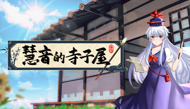 慧音的寺子屋|豪华中文|Build.20448199+全DLC|解压即撸|