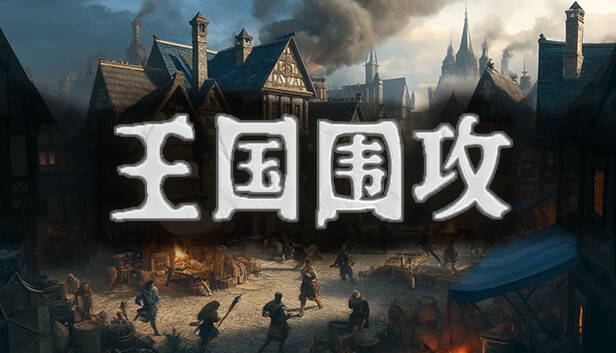 王国围攻 正式版|官方中文|Build.17091799-千军争锋-铁骑卫国|解压即撸|