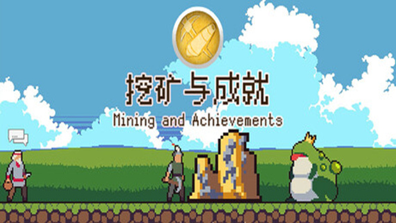 挖矿与成就 Mining And Achievements|官方中文|解压即撸|