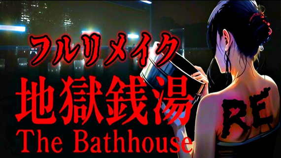 地狱銭汤RE-重制版|官方中文|Build.15448960+全DLC|解压即撸|