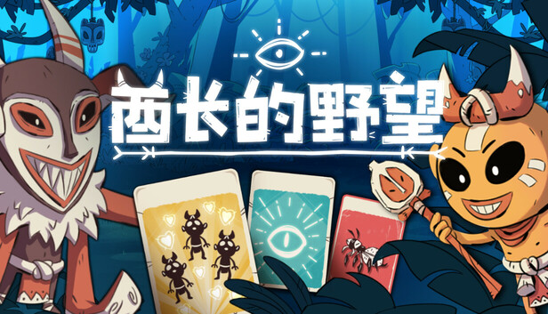 酋长的野望|官方中文|Build.20301192+全DLC|解压即撸|