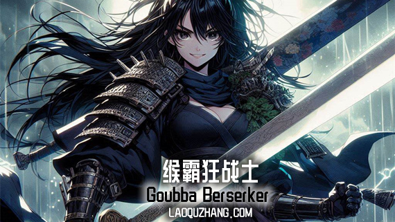 缑霸狂战士 支持者版|官方中文|V24830-影刃狂歌-烈焰怒涛+全DLC|解压即撸|