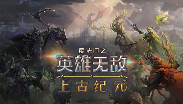 Steam 上的魔法门之英雄无敌：上古纪元Heroes of Might and Magic: Olden Era
