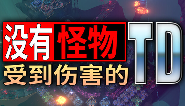 没有怪物受到伤害的TD|官方中文|解压即撸|