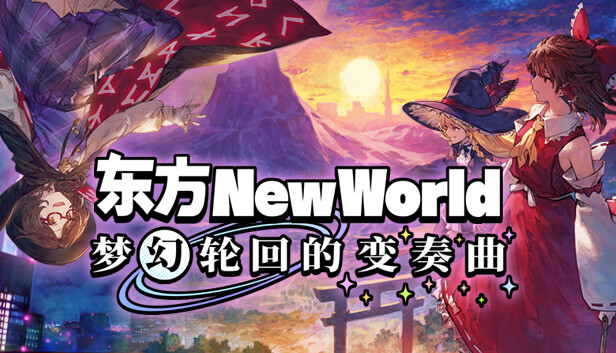 东方新世界|官方中文|Build.14822855+梦幻轮回的变奏曲DLC-御风仙境-玄奇天地|解压即撸|