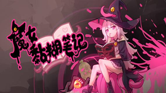 魔女黏糊笔记|官方中文|Build.16626979|解压即撸|