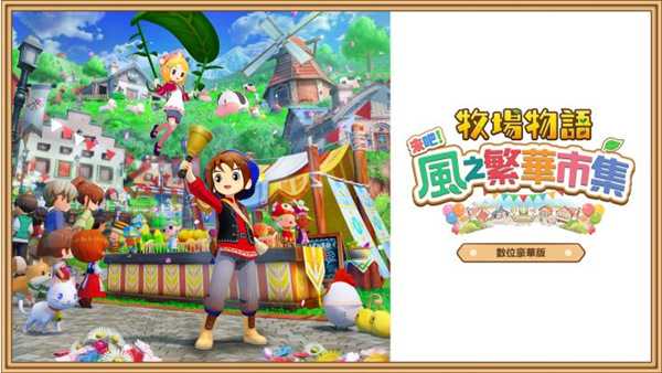 牧场物语 来吧! 风之繁华集市 数字豪华典藏版|豪华中文|V1.3.0-波乐波乐宾果卡片3+预购特典+全DLC|解压即撸|