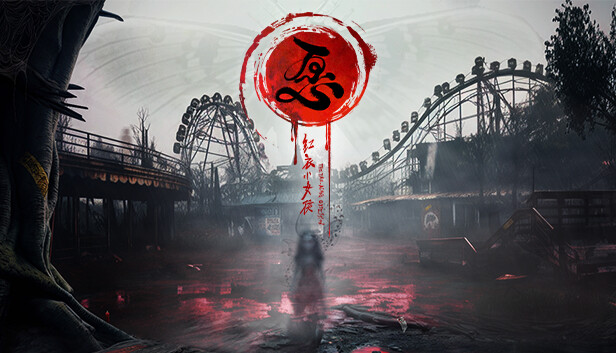 红衣小女孩 愿|官方中文|Build.15687772-怨影重重-诡魅幽徙|解压即撸|