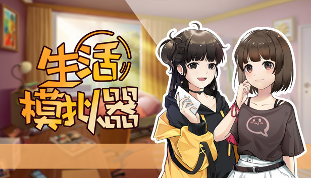 生活模拟器|官方中文|Build.6274597|解压即撸|