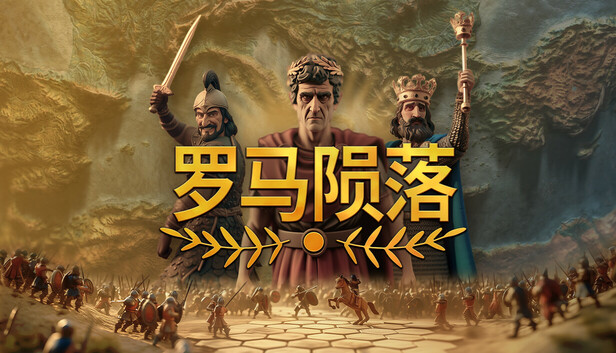 罗马陨落 支持者版|官方中文|Build.20371084+支持者DLC|解压即撸|
