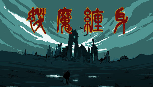 妖魔缠身|官方中文|Build.15031492-飞花逐月-云龙九现|解压即撸|