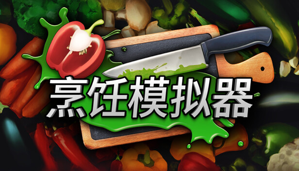 烹饪模拟器 完全版|官方中文|V7.00+拓展户外BBQ DLC+全DLC|解压即撸|