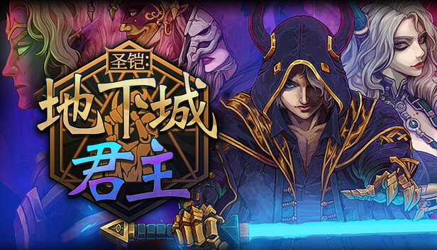 在Steam 上购买圣铠：地下城君主立省34%