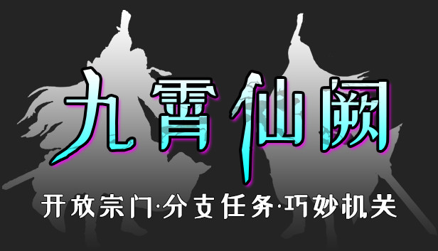 九霄仙阙|官方中文|Build.8079908-苍雷涤心-玄烬封魔|解压即撸|