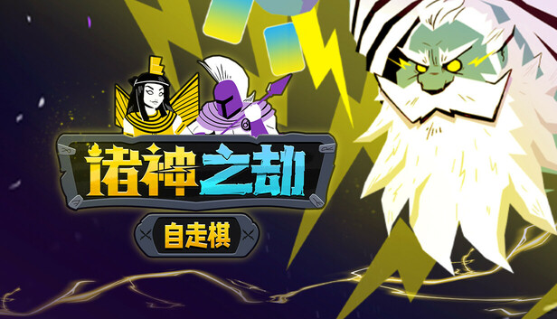 诸神之劫 自走棋|官方中文|Build.19674031+全DLC|解压即撸|