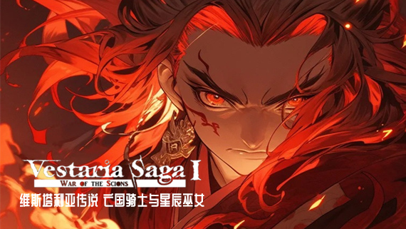 维斯塔利亚传说 亡国骑士与星辰巫女|豪华中文|Build.5224474+全DLC|解压即撸|