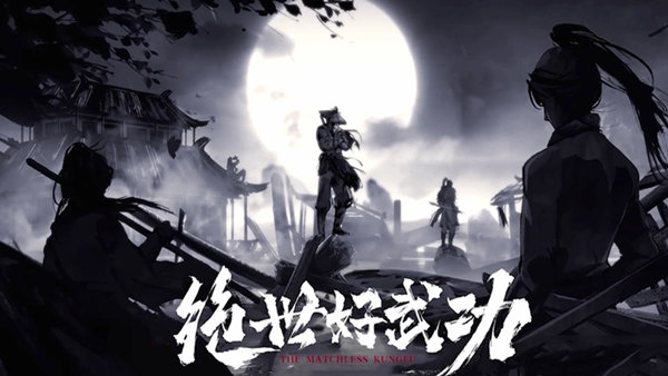 绝世好武功|官方中文|Build.21236302-通神会主线-天涯孤客-问剑江湖|解压即撸|