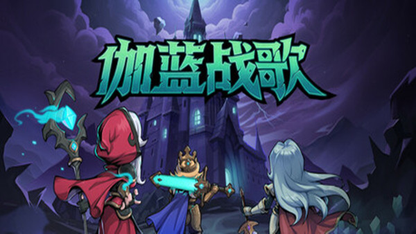 伽蓝战歌|豪华中文|Build.20526117-圣焰余晖-苍炎之痕+全DLC|解压即撸|