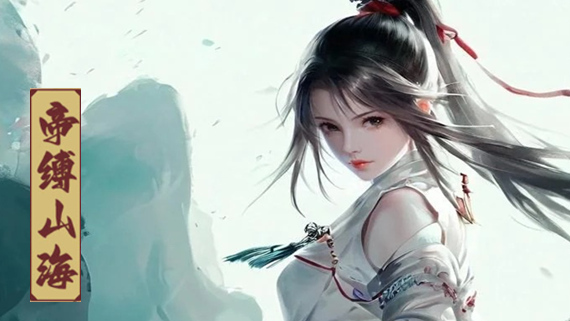 帝缚山海|官方中文|Build.16601155-灵域苍穹-御兽成仙|解压即撸|