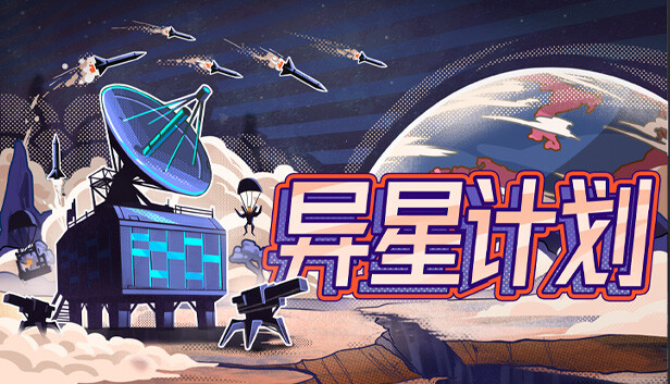 异星计划|官方中文|Build.16125925-星域之盾-银河壁垒|解压即撸|