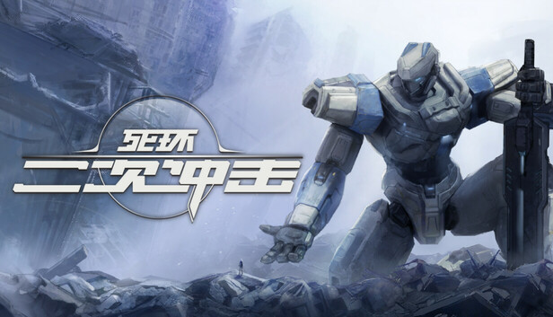 死环 二次冲击|官方中文|Build.20364945|解压即撸|