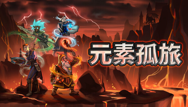 元素孤旅|官方中文|V1.1.0-重要首更-魔域天使|解压即撸|