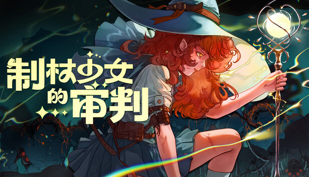 制杖少女的审判|官方中文|Build.20043562|解压即撸|