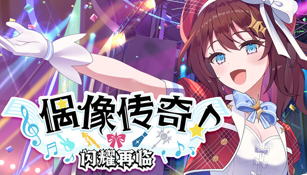 偶像传奇 闪耀再临|官方中文|Build.20264626+全DLC|解压即撸|