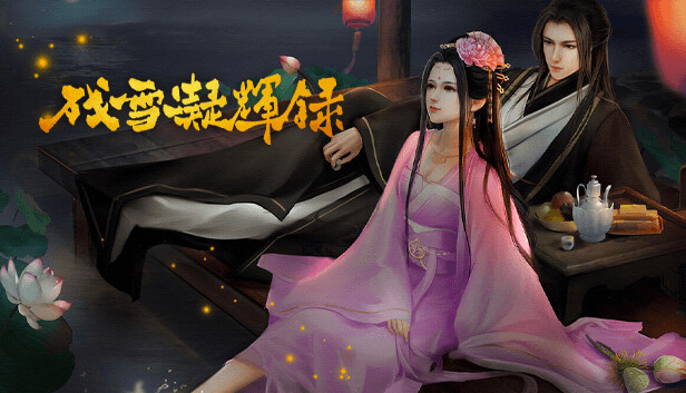 残雪凝辉录|官方中文|Build.14929864+DLC番外|解压即撸|