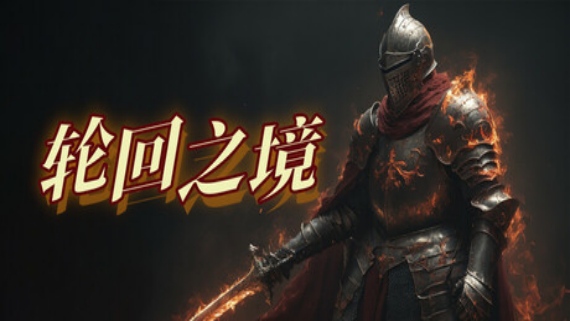 轮回之境|豪华中文|Build.16545366-天赋抉择-破界征途|解压即撸|