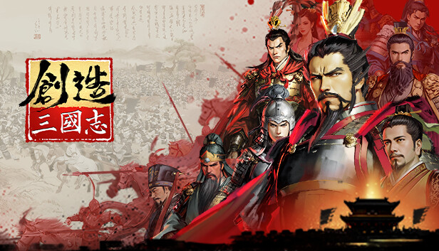 创造三国志|官方中文|Build.14773261-霸业千秋-君临天下|解压即撸|