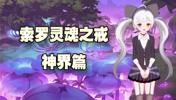 索罗灵魂之戒 神界篇|官方中文|解压即撸|