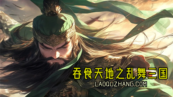 吞食天地之乱舞三国|官方中文|Build.20457294-新增乱舞篇:淮南风云章|解压即撸|