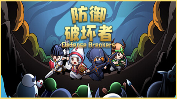 防御破坏者|官方中文|Build.16262713-战律重生-破咒远行|解压即撸|