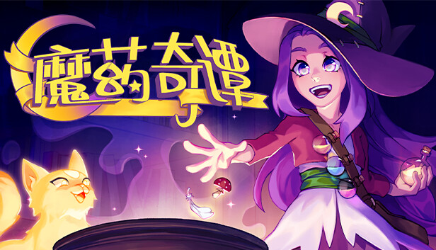 魔药奇谭|官方中文|V1.0.3.2|解压即撸|