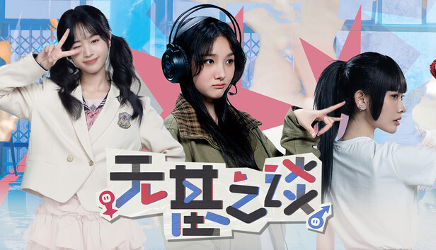 Steam 上的无基之谈