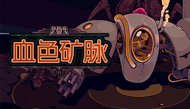 血色矿脉|官方中文|Build.15487194-异星战境-虫潮围攻|解压即撸|