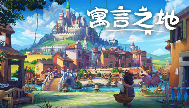 寓言之地 Fabledom|官方中文|Build.20253021+全DLC|解压即撸|