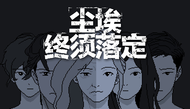 尘埃终须落定|官方中文|Build.18607578|解压即撸|