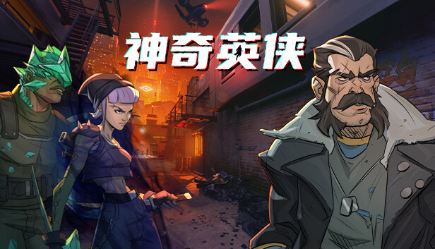 神奇英侠 Capes|官方中文|V1.2.0-光子刀锋-能量风暴|解压即撸|